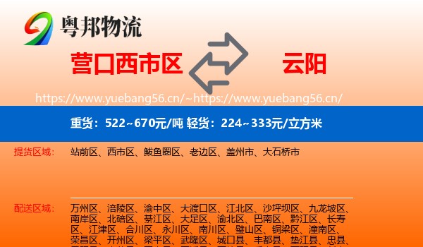 营口西市区到云阳县物流