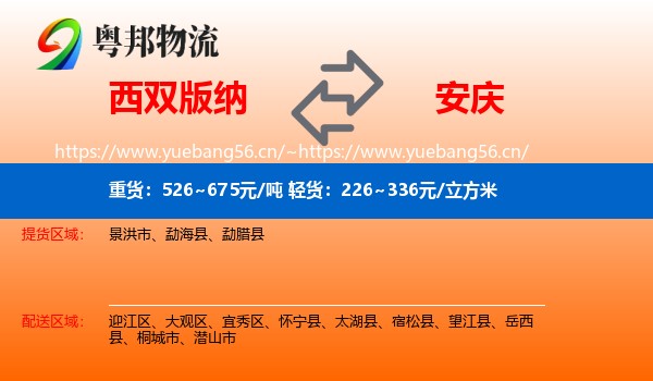 西双版纳到安庆物流专线