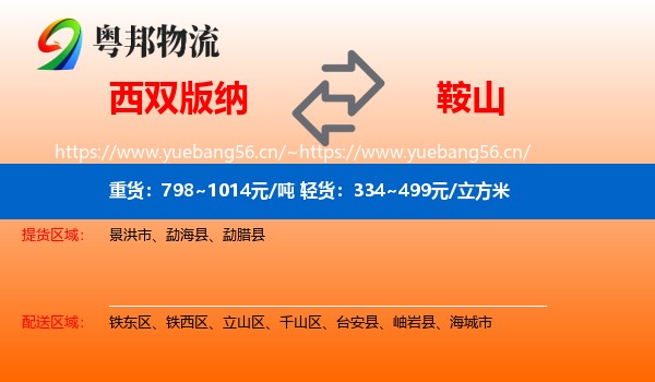 西双版纳到鞍山物流专线