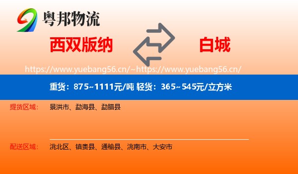 西双版纳到白城物流专线
