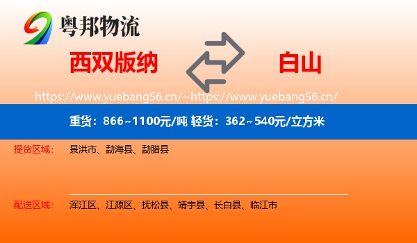 西双版纳到白山物流专线
