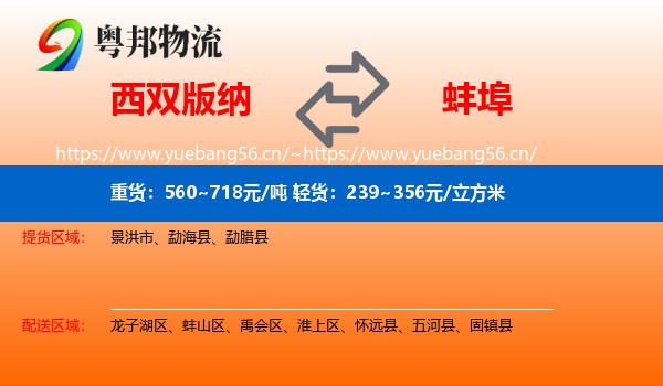 西双版纳到蚌埠物流专线