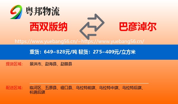 西双版纳到巴彦淖尔物流专线