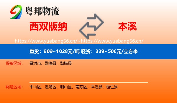 西双版纳到本溪物流专线