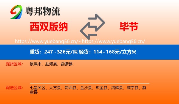 西双版纳到毕节物流