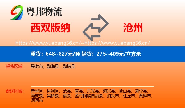 西双版纳到沧州物流专线