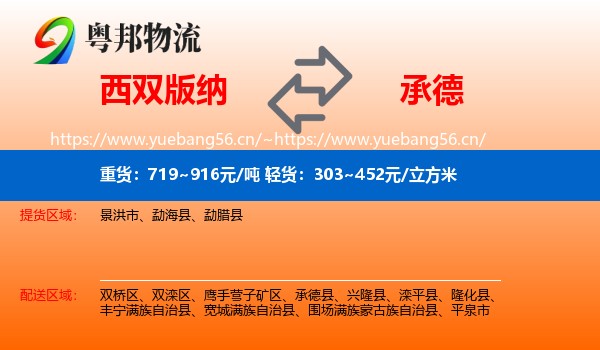 西双版纳到承德物流专线