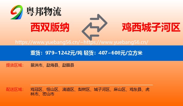 西双版纳到城子河区物流专线