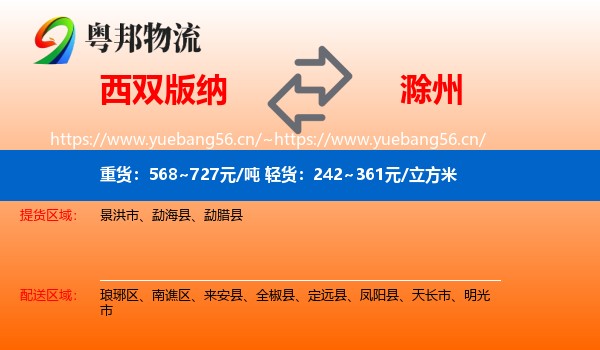 西双版纳到滁州物流专线