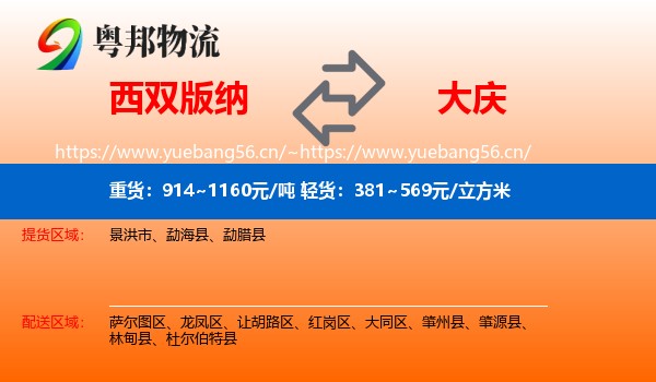 西双版纳到大庆物流专线