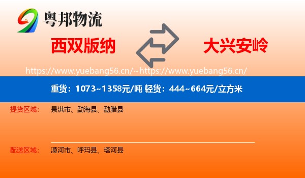 西双版纳到大兴安岭物流专线