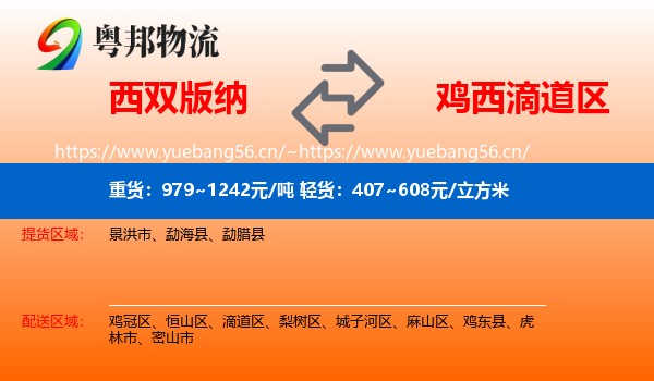 西双版纳到滴道区物流专线