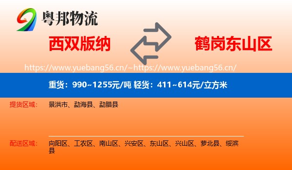 西双版纳到东山区物流专线