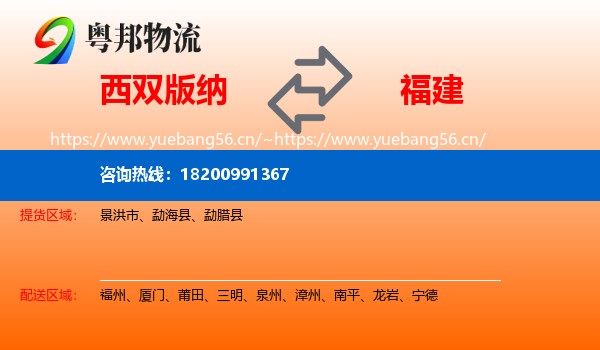 西双版纳到福建物流