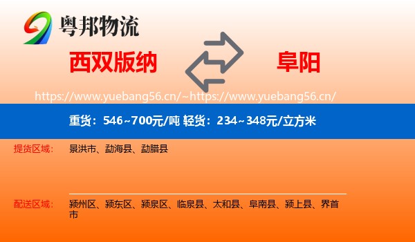 西双版纳到阜阳物流专线