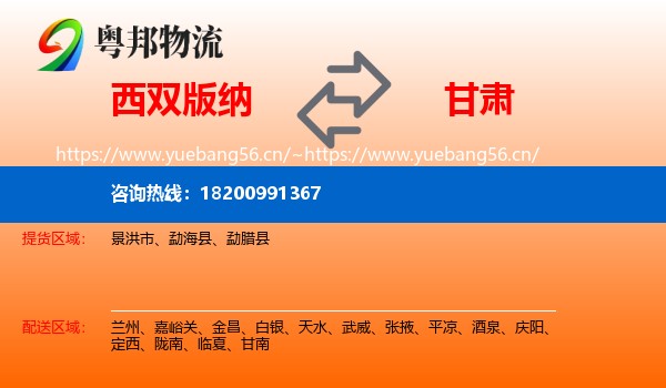 西双版纳到甘肃物流专线