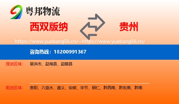 西双版纳到贵州物流专线