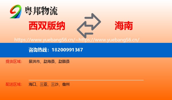 西双版纳到海南物流专线