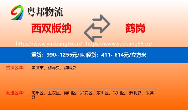 西双版纳到鹤岗物流专线
