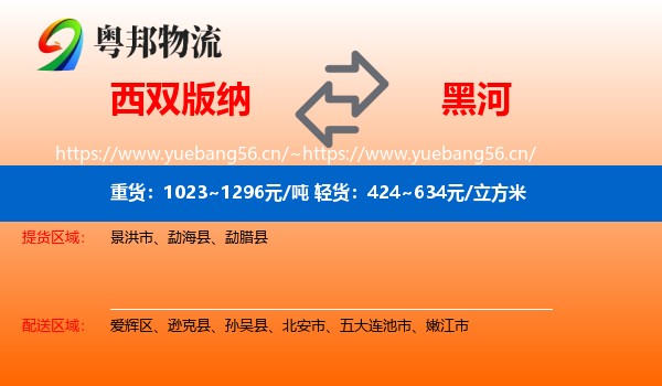西双版纳到黑河物流专线