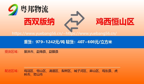 西双版纳到恒山区物流专线