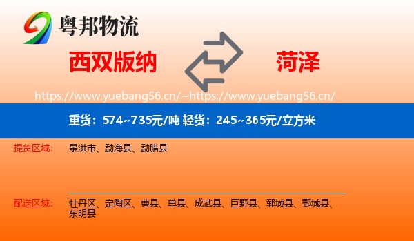 西双版纳到菏泽物流专线