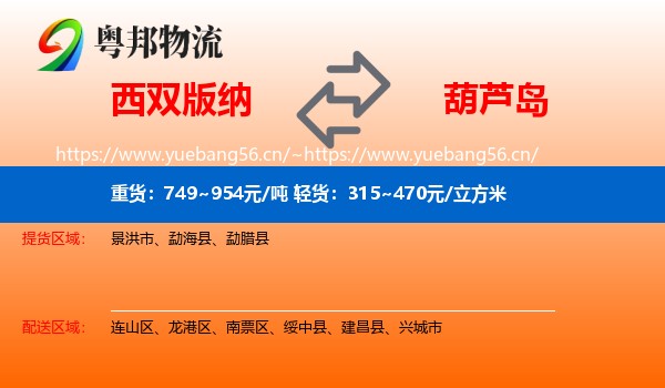 西双版纳到葫芦岛物流专线