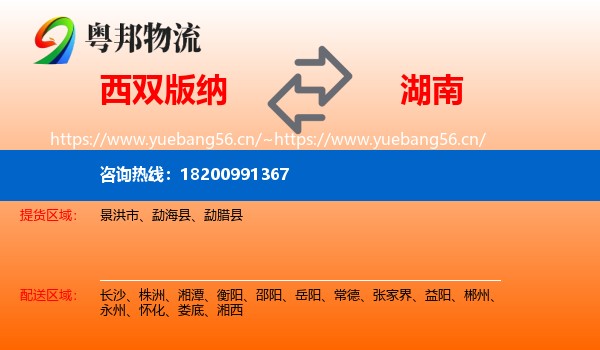 西双版纳到湖南物流