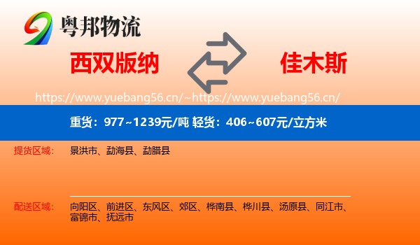西双版纳到佳木斯物流专线