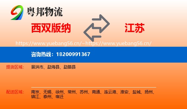 西双版纳到江苏物流