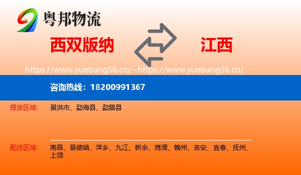 西双版纳到江西物流