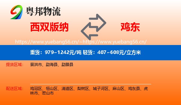 西双版纳到鸡东县物流专线