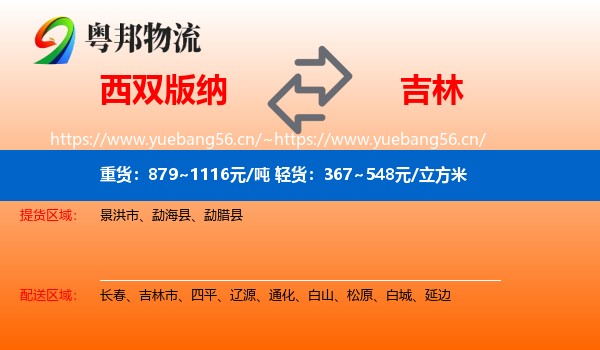 西双版纳到吉林物流
