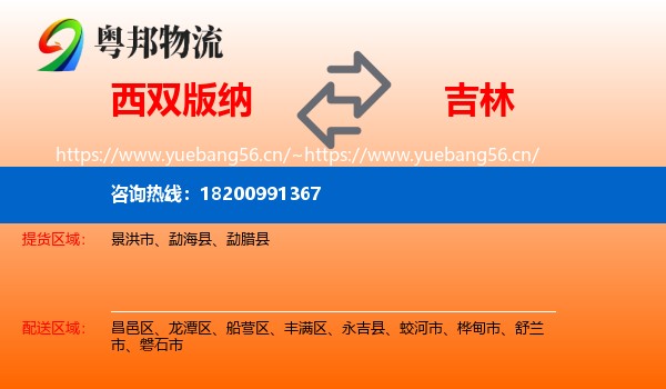 西双版纳到吉林市物流专线