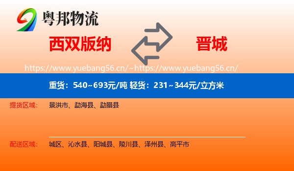 西双版纳到晋城物流专线