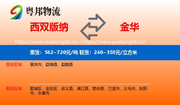 西双版纳到金华物流专线