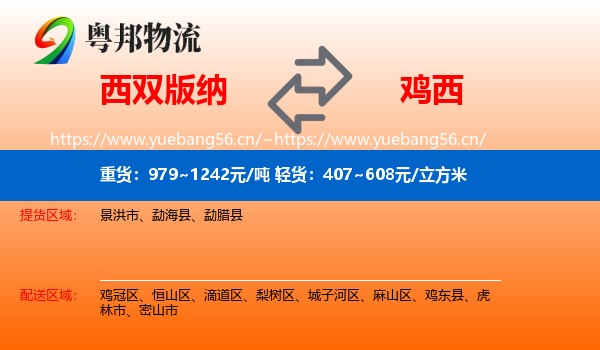 西双版纳到鸡西物流专线