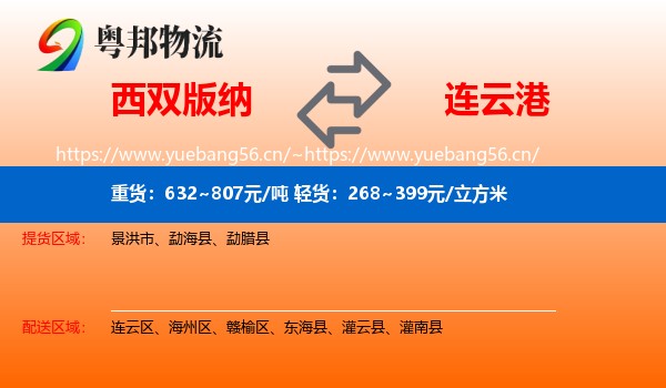 西双版纳到连云港物流专线