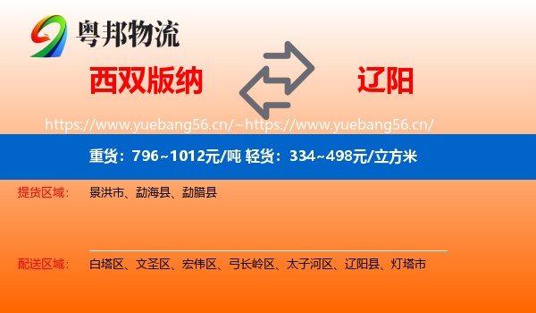 西双版纳到辽阳物流专线