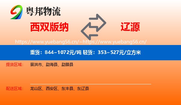 西双版纳到辽源物流专线