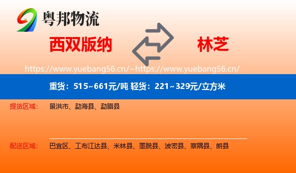 西双版纳到林芝物流