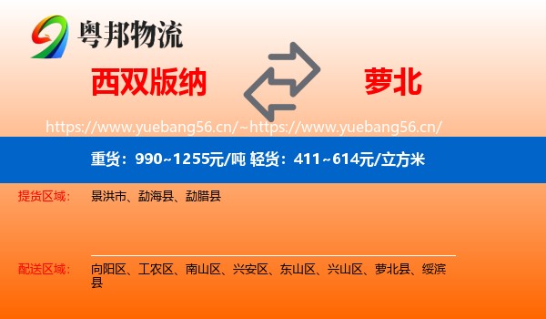 西双版纳到萝北县物流专线