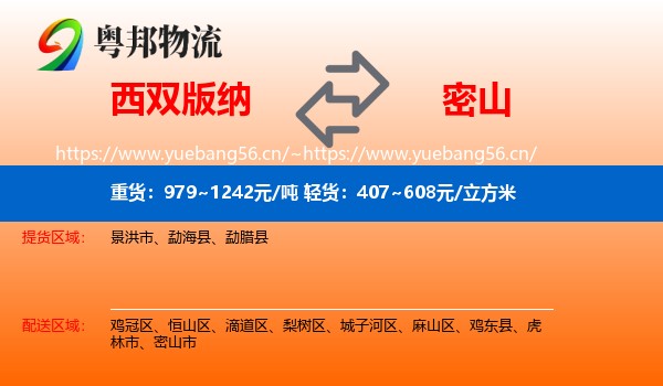 西双版纳到密山市物流专线