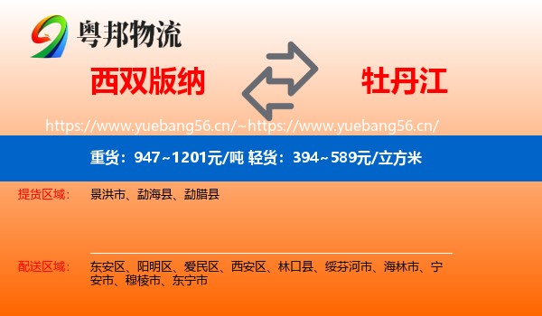 西双版纳到牡丹江物流专线