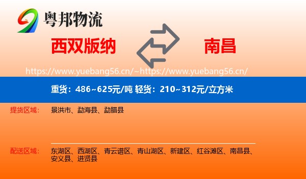 西双版纳到南昌物流专线