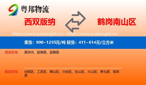 西双版纳到南山区物流专线