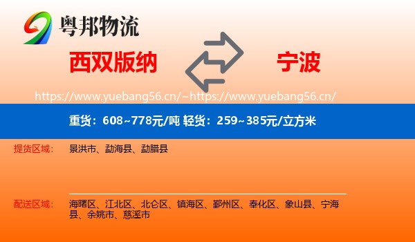 西双版纳到宁波物流专线