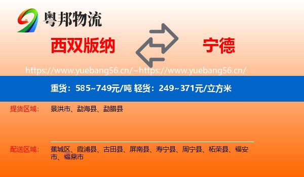 西双版纳到宁德物流专线