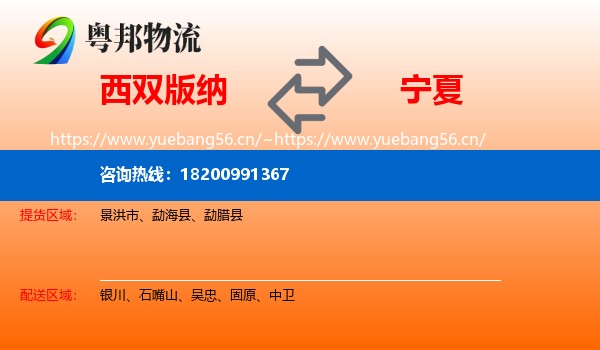西双版纳到宁夏物流专线