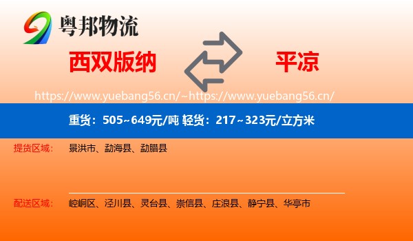 西双版纳到平凉物流